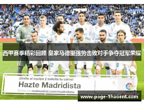 西甲赛季精彩回顾 皇家马德里强势击败对手争夺冠军荣耀