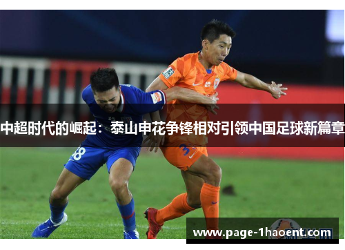 中超时代的崛起：泰山申花争锋相对引领中国足球新篇章