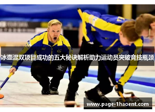 冰壶混双项目成功的五大秘诀解析助力运动员突破竞技瓶颈