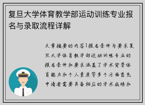 复旦大学体育教学部运动训练专业报名与录取流程详解