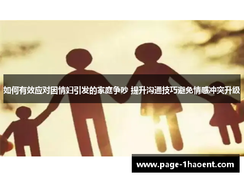 如何有效应对因情妇引发的家庭争吵 提升沟通技巧避免情感冲突升级