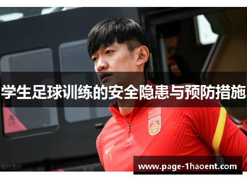学生足球训练的安全隐患与预防措施
