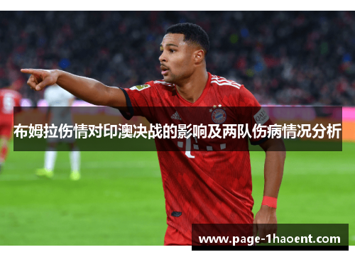 布姆拉伤情对印澳决战的影响及两队伤病情况分析