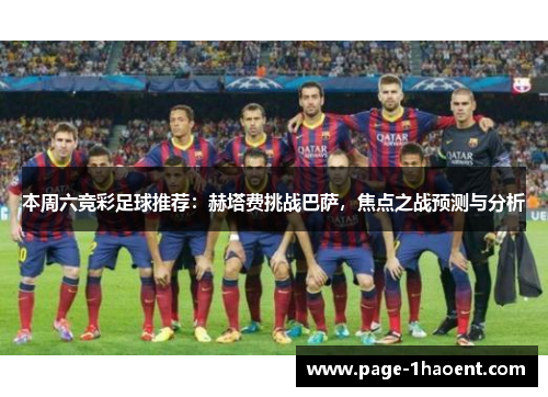 本周六竞彩足球推荐：赫塔费挑战巴萨，焦点之战预测与分析
