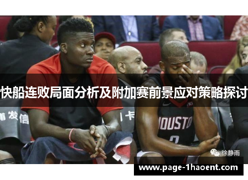 快船连败局面分析及附加赛前景应对策略探讨