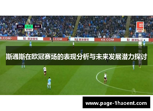 斯通斯在欧冠赛场的表现分析与未来发展潜力探讨