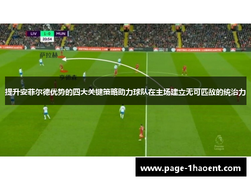 提升安菲尔德优势的四大关键策略助力球队在主场建立无可匹敌的统治力