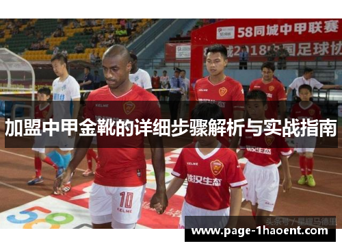 加盟中甲金靴的详细步骤解析与实战指南