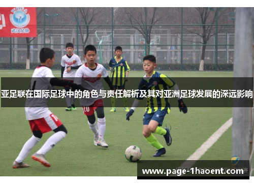 亚足联在国际足球中的角色与责任解析及其对亚洲足球发展的深远影响