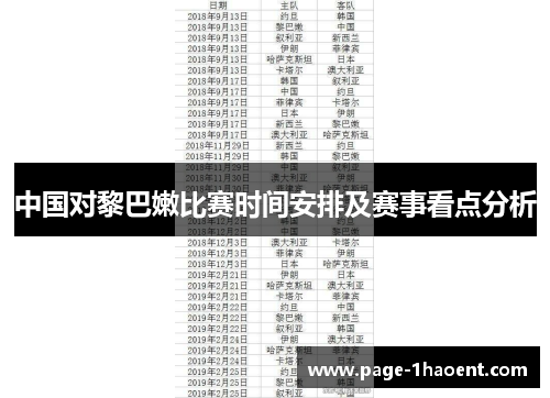 中国对黎巴嫩比赛时间安排及赛事看点分析