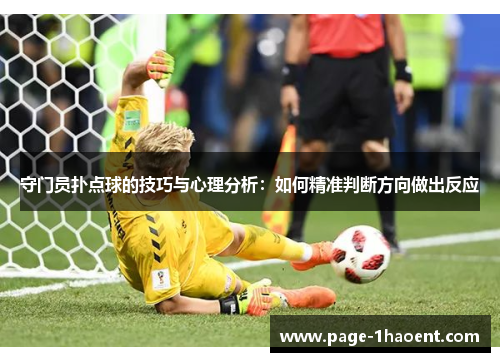 守门员扑点球的技巧与心理分析：如何精准判断方向做出反应