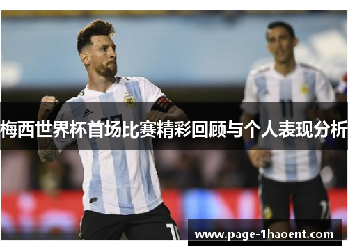 梅西世界杯首场比赛精彩回顾与个人表现分析