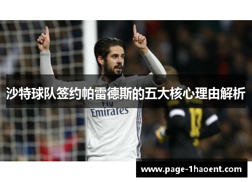 沙特球队签约帕雷德斯的五大核心理由解析