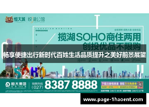 畅享便捷出行新时代百姓生活品质提升之美好前景展望