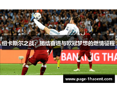 纽卡斯尔之战：团结奋进与欧冠梦想的燃情征程