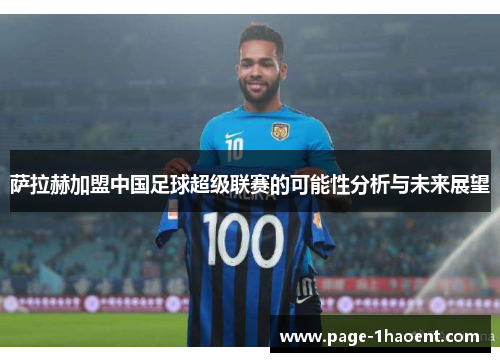 萨拉赫加盟中国足球超级联赛的可能性分析与未来展望
