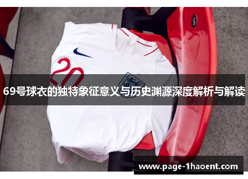 69号球衣的独特象征意义与历史渊源深度解析与解读
