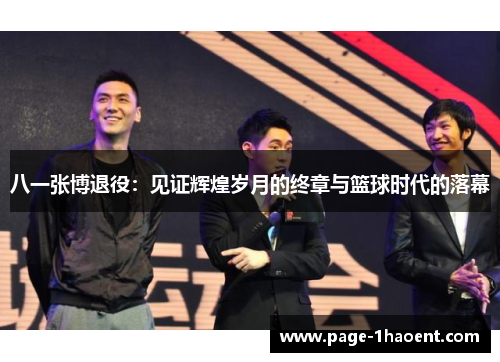 八一张博退役：见证辉煌岁月的终章与篮球时代的落幕
