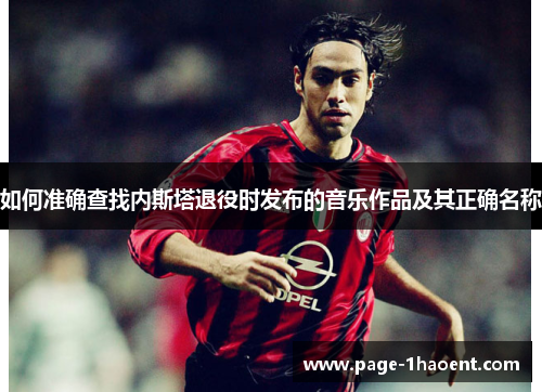 如何准确查找内斯塔退役时发布的音乐作品及其正确名称