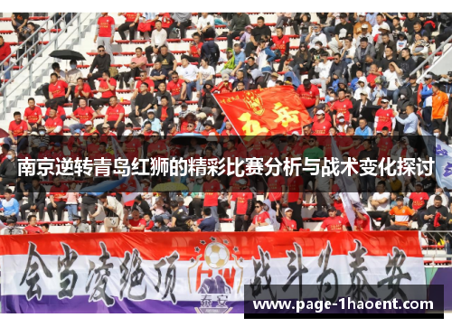 南京逆转青岛红狮的精彩比赛分析与战术变化探讨
