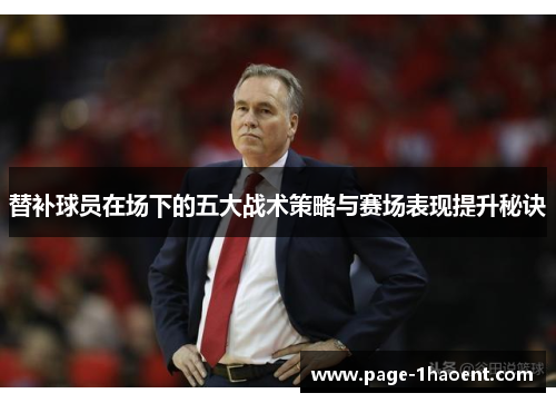 替补球员在场下的五大战术策略与赛场表现提升秘诀