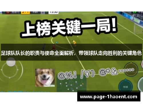 足球队队长的职责与使命全面解析，带领球队走向胜利的关键角色