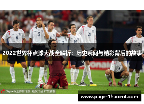 2022世界杯点球大战全解析：历史瞬间与精彩背后的故事