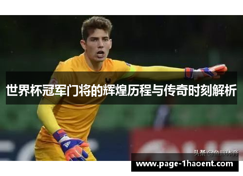 世界杯冠军门将的辉煌历程与传奇时刻解析