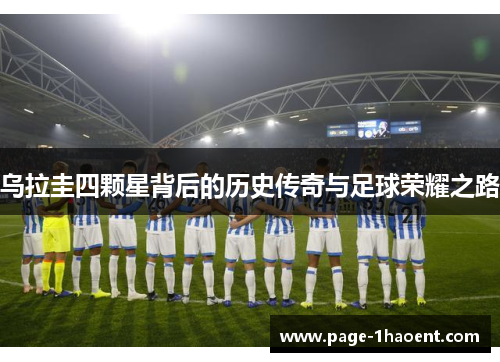 乌拉圭四颗星背后的历史传奇与足球荣耀之路