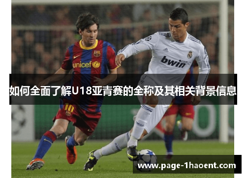 如何全面了解U18亚青赛的全称及其相关背景信息