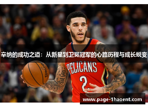 辛纳的成功之道：从新星到卫冕冠军的心路历程与成长蜕变