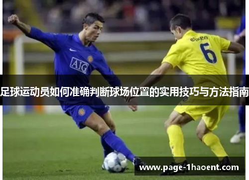 足球运动员如何准确判断球场位置的实用技巧与方法指南