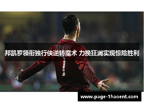 邦凯罗领衔独行侠逆转魔术 力挽狂澜实现惊险胜利