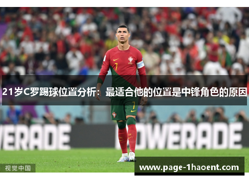21岁C罗踢球位置分析:最适合他的位置是中锋角色的原因 21岁C罗踢球位置分析:最适合他的位置是中锋角色的原因