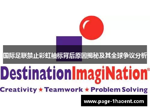 国际足联禁止彩虹袖标背后原因揭秘及其全球争议分析