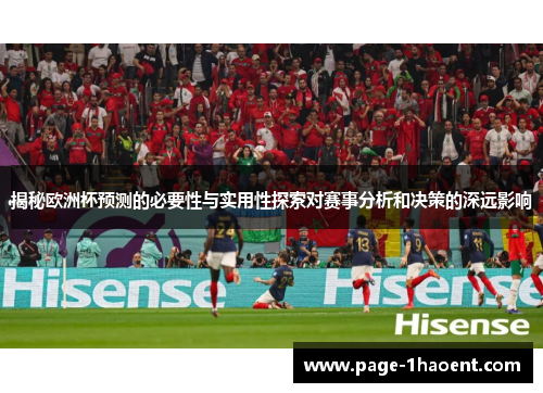 揭秘欧洲杯预测的必要性与实用性探索对赛事分析和决策的深远影响