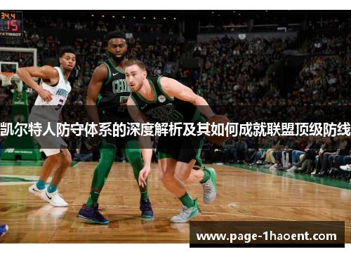 凯尔特人防守体系的深度解析及其如何成就联盟顶级防线