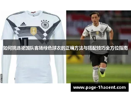 如何挑选德国队客场绿色球衣的正确方法与搭配技巧全方位指南