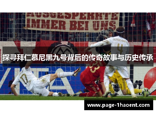 探寻拜仁慕尼黑九号背后的传奇故事与历史传承