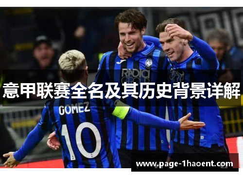 意甲联赛全名及其历史背景详解
