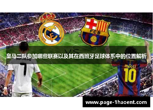 皇马二队参加哪些联赛以及其在西班牙足球体系中的位置解析