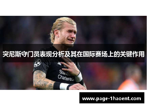 突尼斯守门员表现分析及其在国际赛场上的关键作用