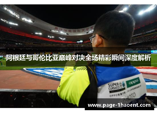 阿根廷与哥伦比亚巅峰对决全场精彩瞬间深度解析