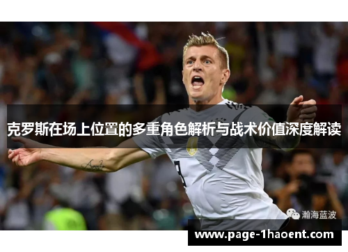克罗斯在场上位置的多重角色解析与战术价值深度解读