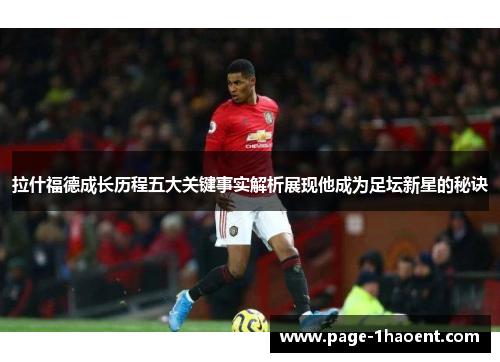 拉什福德成长历程五大关键事实解析展现他成为足坛新星的秘诀