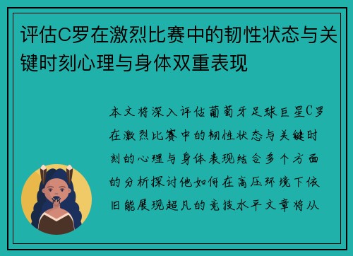 评估C罗在激烈比赛中的韧性状态与关键时刻心理与身体双重表现