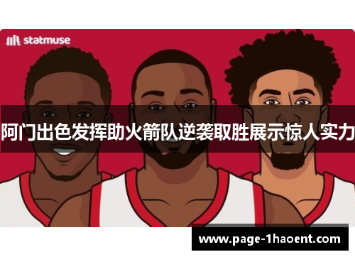 阿门出色发挥助火箭队逆袭取胜展示惊人实力