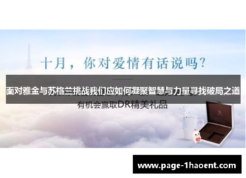 面对雅金与苏格兰挑战我们应如何凝聚智慧与力量寻找破局之道