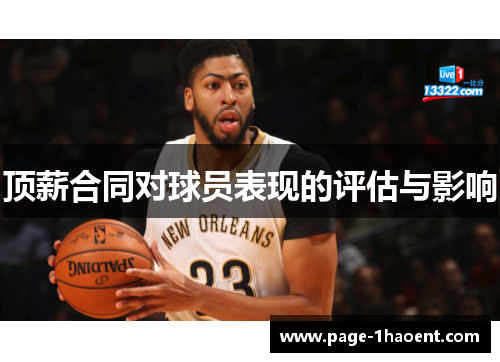 顶薪合同对球员表现的评估与影响