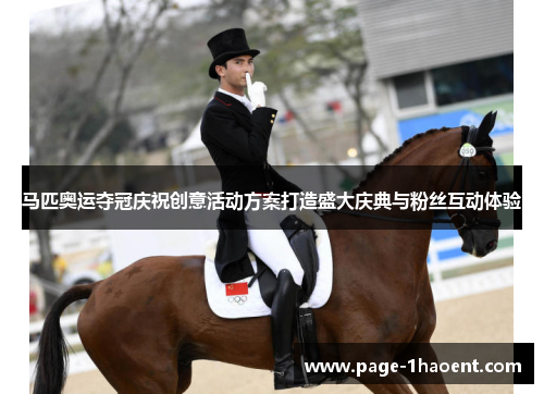 马匹奥运夺冠庆祝创意活动方案打造盛大庆典与粉丝互动体验